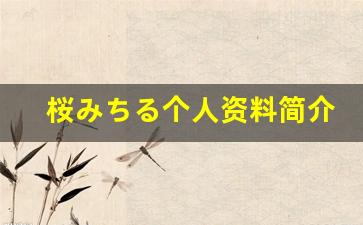 桜みちる个人资料简介,桜みちる作品大全