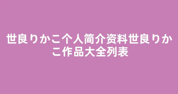 世良りかこ个人简介资料世良りかこ作品大全列表