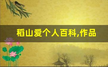 稻山爱个人百科,作品资料