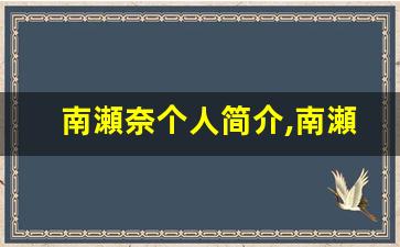 南瀬奈个人简介,南瀬奈个人作品大全
