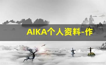 AIKA个人资料-作品