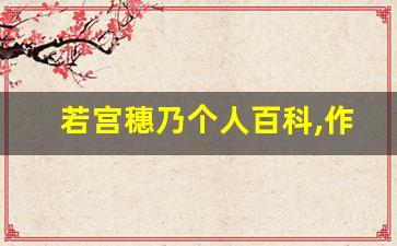 若宫穗乃个人百科,作品资料