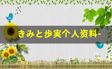きみと歩実个人资料-作品