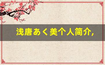 浅唐あく美个人简介,浅唐あく美作品大全
