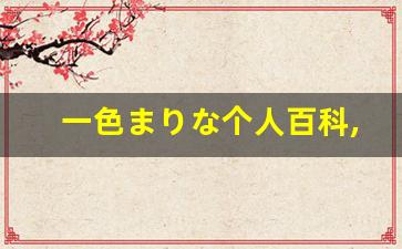 一色まりな个人百科,一色まりな作品大全