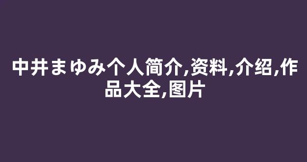 中井まゆみ个人简介,资料,介绍,作品大全,图片
