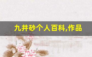 九井砂个人百科,作品资料
