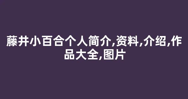 藤井小百合个人简介,资料,介绍,作品大全,图片