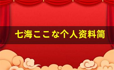 七海ここな个人资料简介,七海ここな电影作品大全