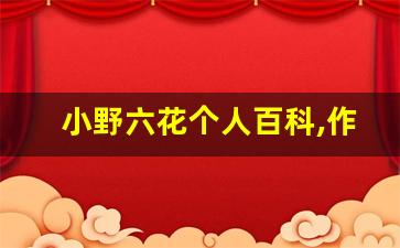 小野六花个人百科,作品资料