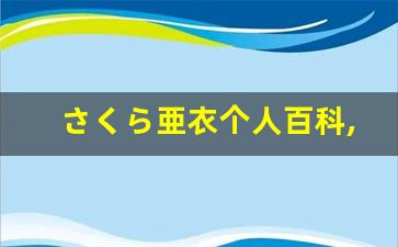 さくら亜衣个人百科,遥とわ个人作品大全