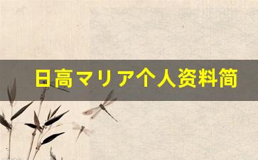 日高マリア个人资料简介,日高マリア作品大全