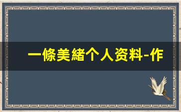 一條美緒个人资料-作品