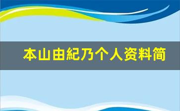本山由紀乃个人资料简介,本山由紀乃电影作品大全