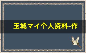 玉城マイ个人资料-作品