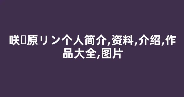 咲々原リン个人简介,资料,介绍,作品大全,图片