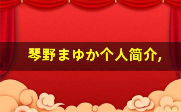 琴野まゆか个人简介,艺术作品大全