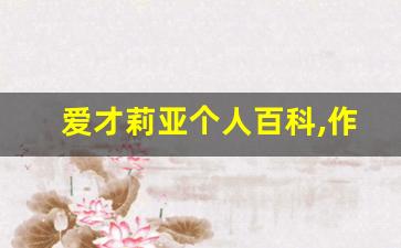 爱才莉亚个人百科,作品资料
