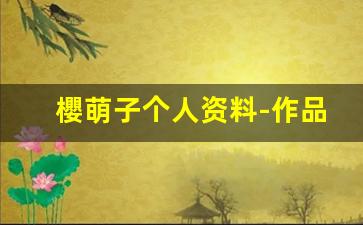 櫻萌子个人资料-作品