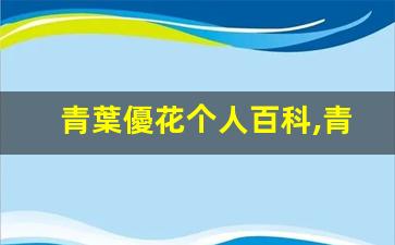 青葉優花个人百科,青葉優花作品大全