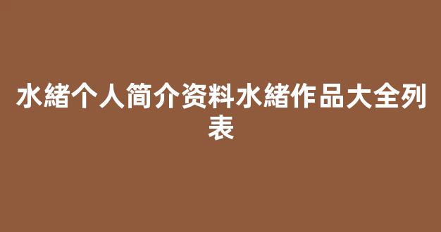 水緒个人简介资料水緒作品大全列表