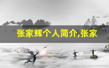 张家辉个人简介,张家辉作品介绍