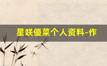 星咲優菜个人资料-作品