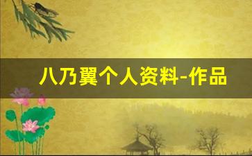 八乃翼个人资料-作品