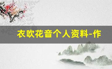 衣吹花音个人资料-作品