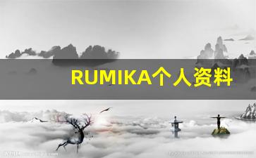 RUMIKA个人资料-作品
