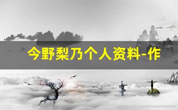 今野梨乃个人资料-作品