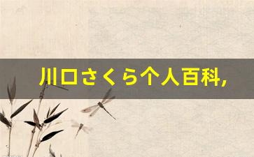 川口さくら个人百科,川口さくら作品大全