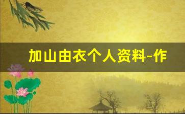 加山由衣个人资料-作品