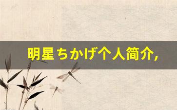 明星ちかげ个人简介,艺术作品