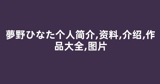 夢野ひなた个人简介,资料,介绍,作品大全,图片