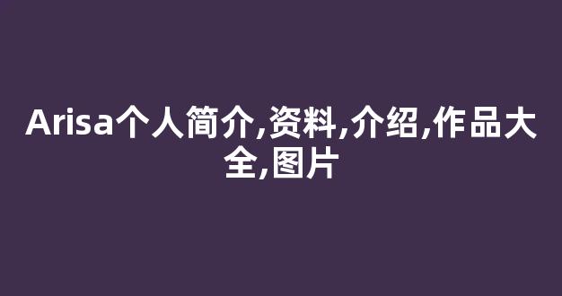Arisa个人简介,资料,介绍,作品大全,图片