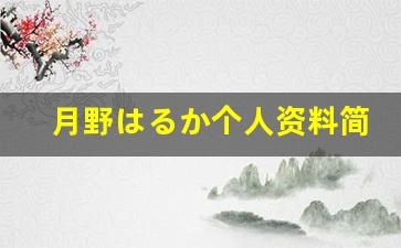 月野はるか个人资料简介,月野はるか作品大全