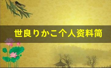 世良りかこ个人资料简介,世良りかこ作品大全