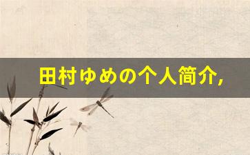 田村ゆめの个人简介,田村ゆめの个人作品大全