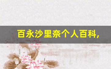 百永沙里奈个人百科,作品资料