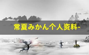 常夏みかん个人资料-作品