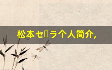 松本セーラ个人简介,艺术作品大全