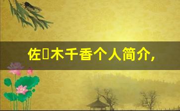 佐々木千香个人简介,佐々木千香作品大全