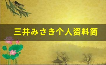 三井みさき个人资料简介,三井みさき电影作品大全