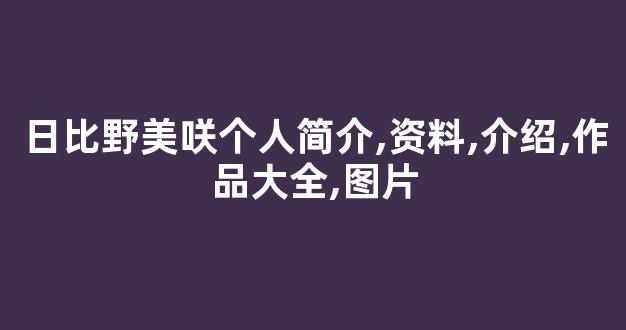 日比野美咲个人简介,资料,介绍,作品大全,图片