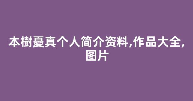 本樹憂真个人简介资料,作品大全,图片