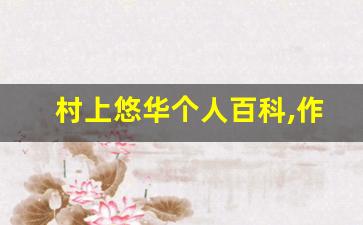 村上悠华个人百科,作品资料