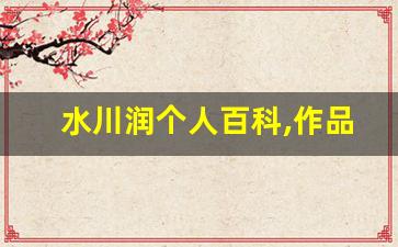 水川润个人百科,作品资料