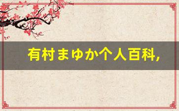 有村まゆか个人百科,有村まゆか作品大全