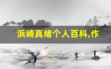 浜崎真绪个人百科,作品资料